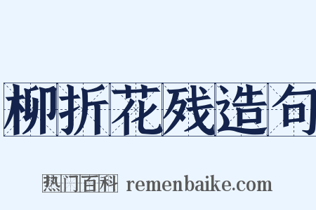 柳折花残造句是什么意思的图片